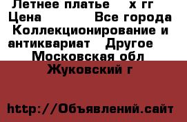 Летнее платье 80-х гг. › Цена ­ 1 000 - Все города Коллекционирование и антиквариат » Другое   . Московская обл.,Жуковский г.